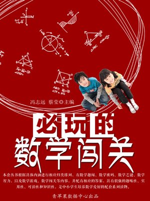 cover image of 必玩的数学闯关